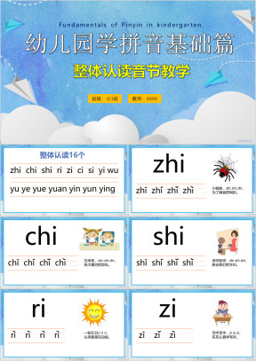 小学语文少儿《拼音整体认读音节》教育教学课件