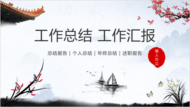 中国风工作汇报个人工作计划述职报告动态ppt