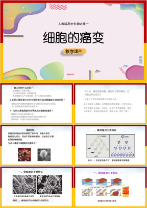 高中生物人教版必修一《细胞的癌变》课件