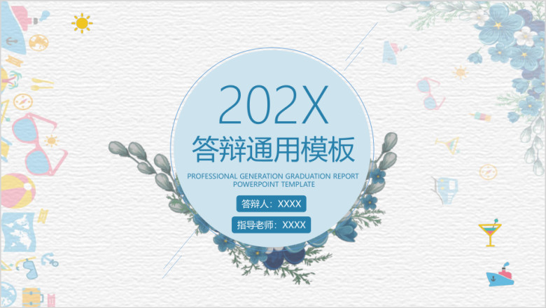 简约小清新毕业答辩计划ppt