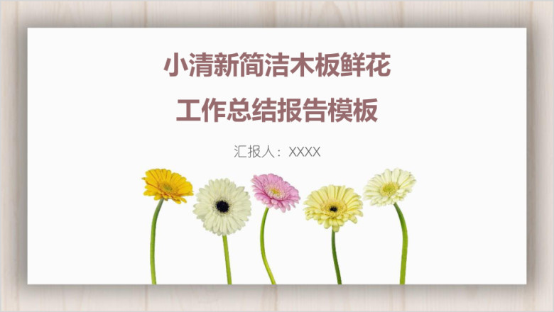 小清新简洁木板鲜花工作总结报告模板ppt