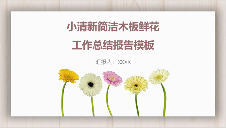 小清新简洁木板鲜花工作总结报告模板ppt