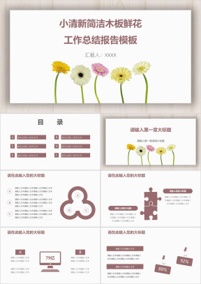 小清新简洁木板鲜花工作总结报告模板ppt