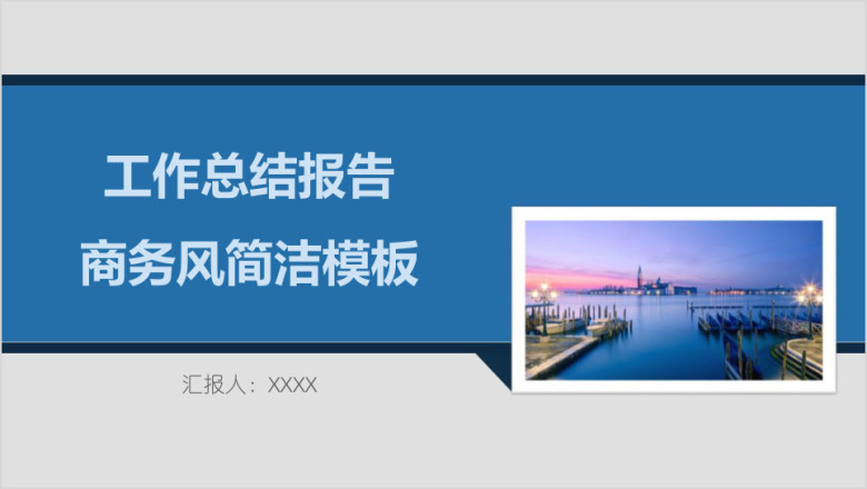 工作总结报告商务风简洁模板ppt