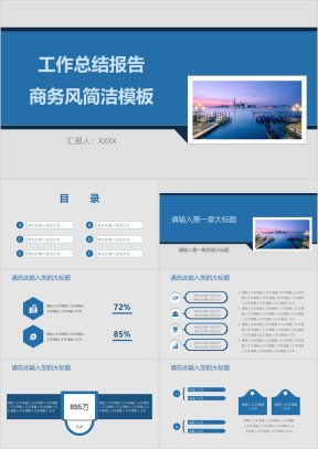 工作总结报告商务风简洁模板ppt