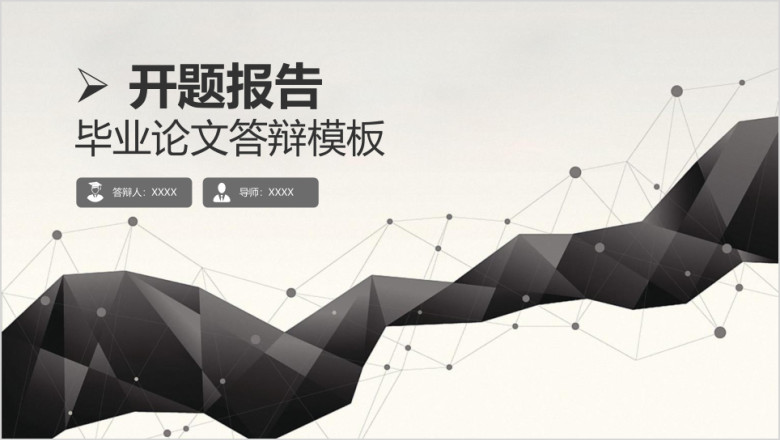 黑白简约风毕业论文答辩开题报告ppt