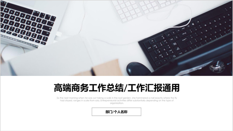 高端商务工作总结计划汇报ppt