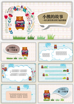 可爱儿童教育活动ppt