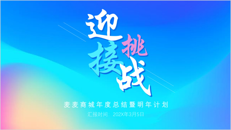 创意时尚年终总结暨工作计划ppt