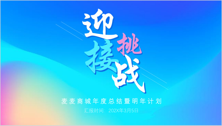 创意时尚年终总结暨工作计划ppt