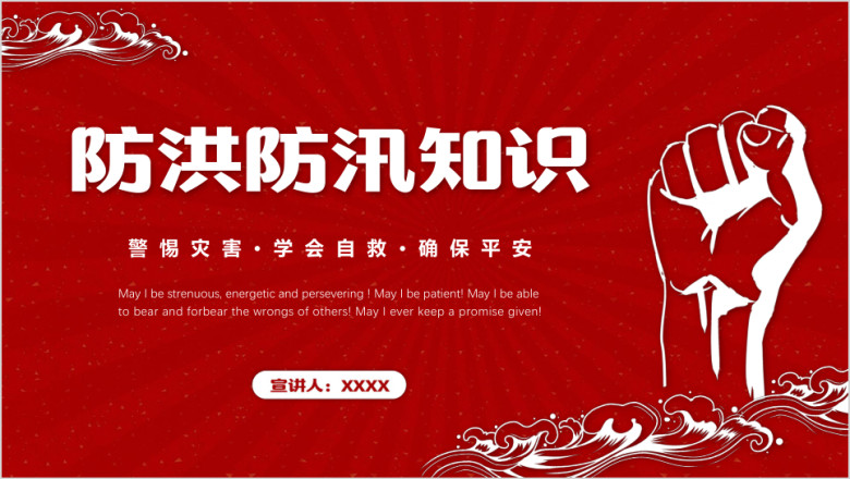 防洪防汛知识宣传教育PPT