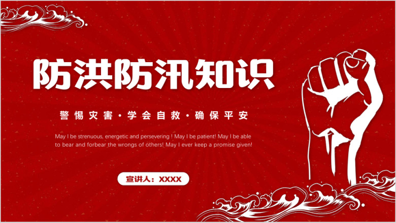 防洪防汛知识宣传教育PPT