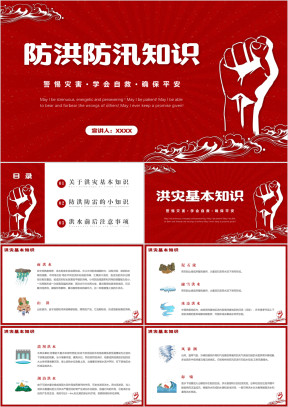 防洪防汛知识宣传教育PPT