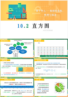 初中数学人教版七年级下册《直方图》教育教学课件