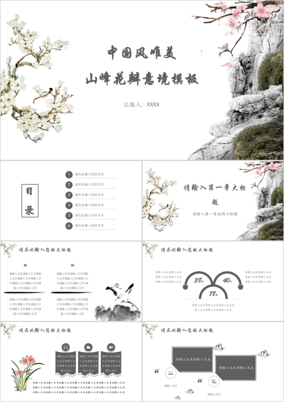 中国风唯美山峰花瓣意境模板ppt