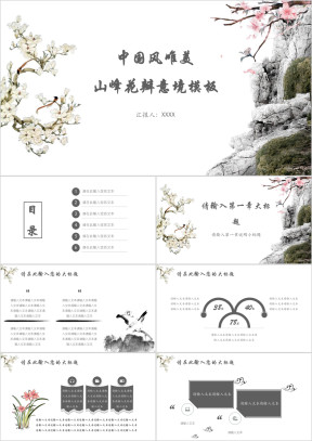 中国风唯美山峰花瓣意境模板ppt