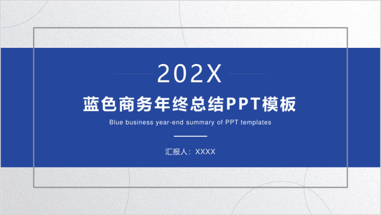 蓝色商务简约年终总结ppt模板