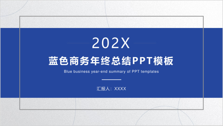 蓝色商务简约年终总结ppt模板
