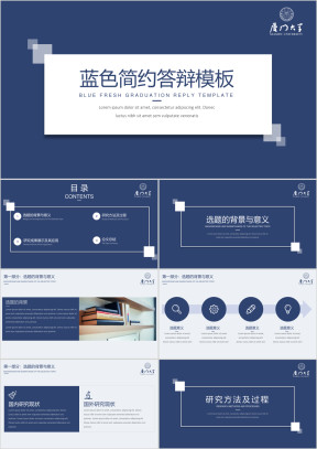 【毕业答辩】蓝色简约清新学术答辩模板2ppt