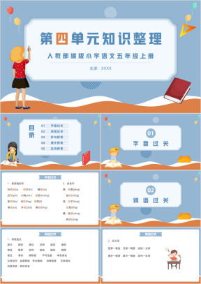 人教部编版小学语文五年级上册第四单元知识整理复习课件