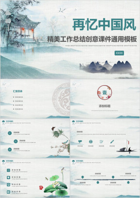 再忆中国风通用ppt模板