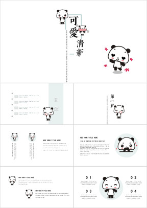 小可爱卡通创意ppt