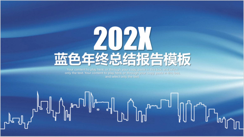蓝色简约城市年终工作总结计划报告ppt