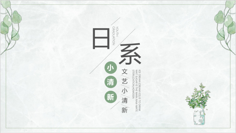日系小清新工作总结ppt
