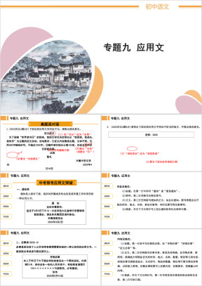 初中语文知识积累与运用专题九《应用文》