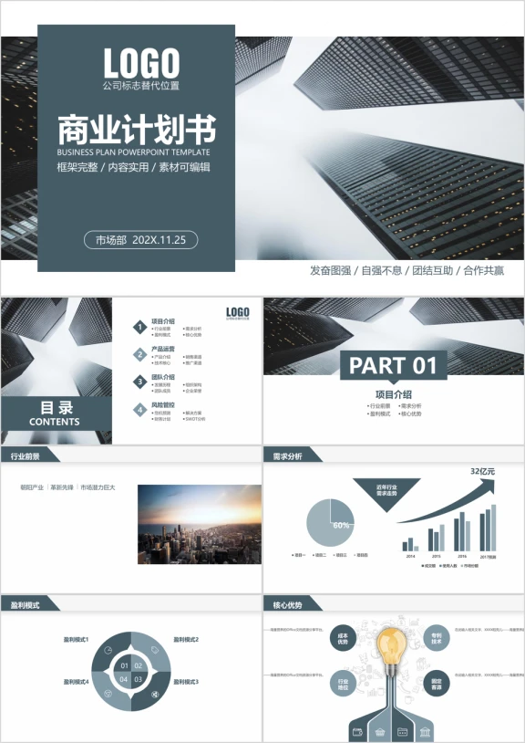稳重大气商业计划书创业计划书商业项目融资ppt