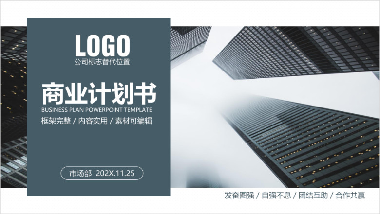 稳重大气商业计划书创业计划书商业项目融资ppt