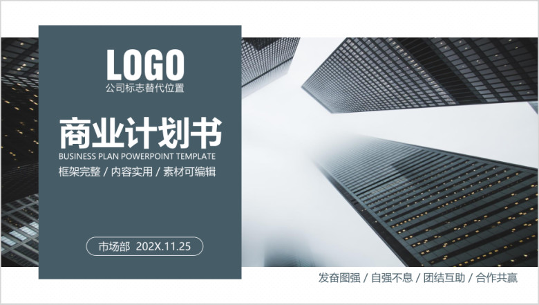 稳重大气商业计划书创业计划书商业项目融资ppt