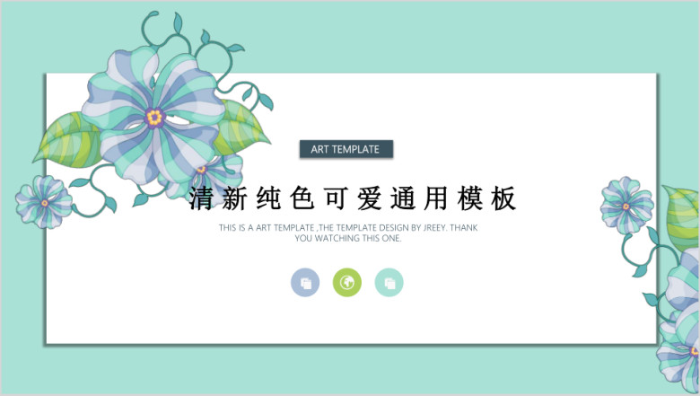 清新淡雅蓝色系唯美通用微立体模板ppt