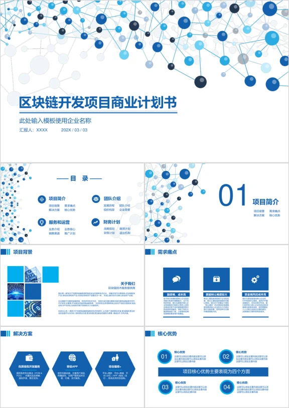 区块链开发项目商业计划书ppt
