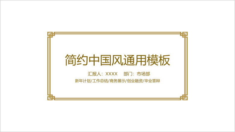 金色简约中国风ppt