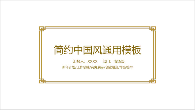 金色简约中国风ppt