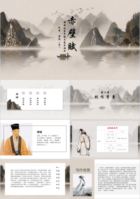 初中语文部编版八年级必修《赤壁赋》教育教学课件