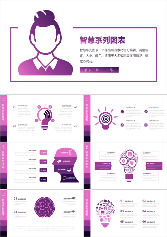 时尚紫色智慧系列万能图表模板ppt