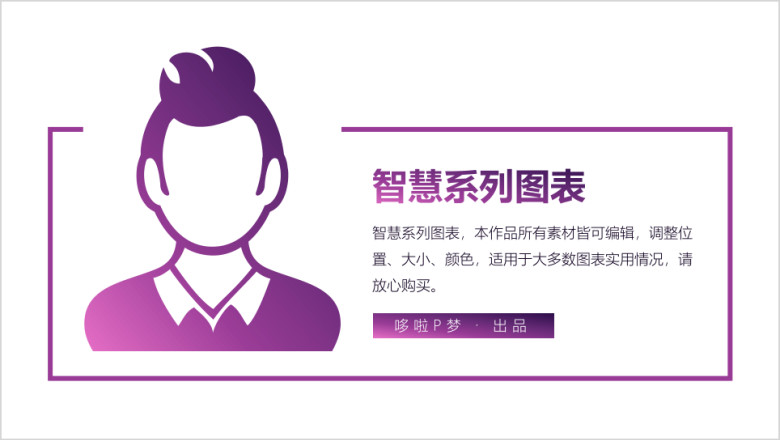 时尚紫色智慧系列万能图表模板ppt