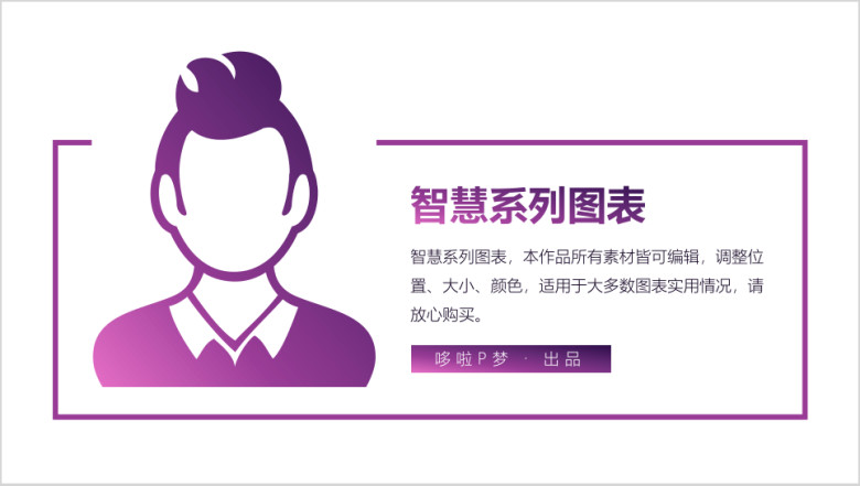 时尚紫色智慧系列万能图表模板ppt