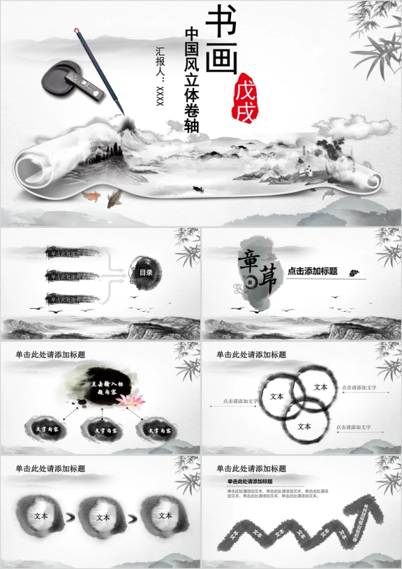 中国文化古典中国风水墨卷轴立体ppt模板