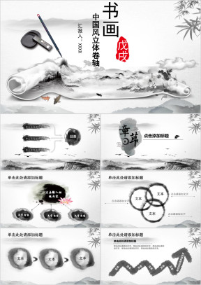 中国文化古典中国风水墨卷轴立体ppt模板