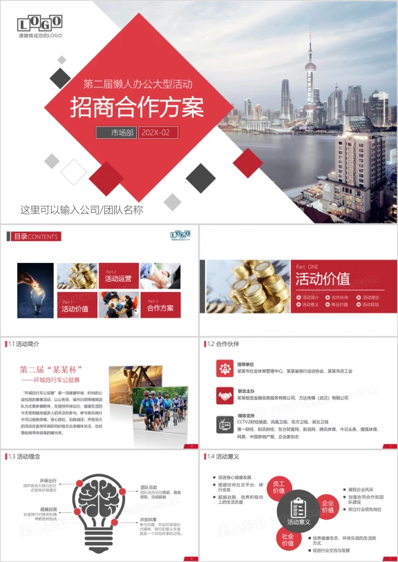商务活动体育赛事集会展会项目赞助招商合作方案ppt