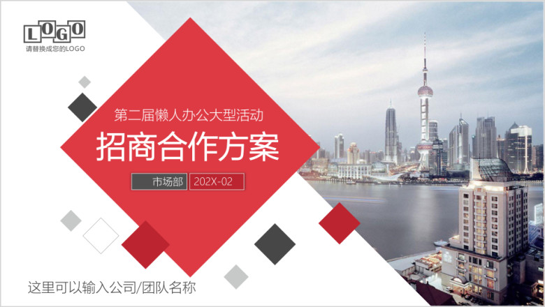 商务活动体育赛事集会展会项目赞助招商合作方案ppt