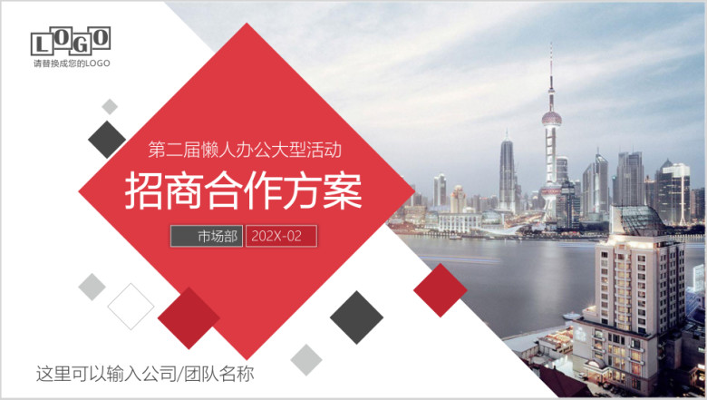 商务活动体育赛事集会展会项目赞助招商合作方案ppt