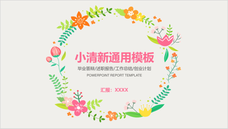 彩色花环述职总结通用小清新模板ppt