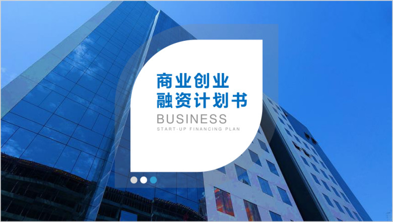 创业融资计划书ppt模板 路演ppt 创业融资ppt