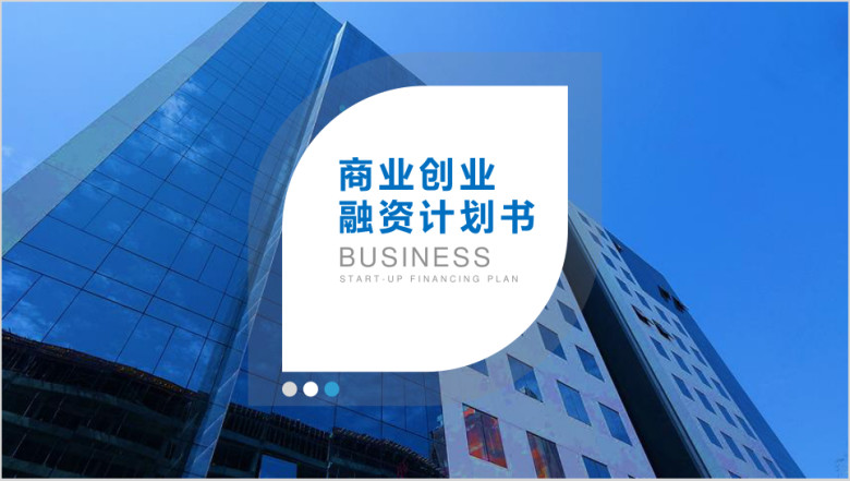 创业融资计划书ppt模板 路演ppt 创业融资ppt