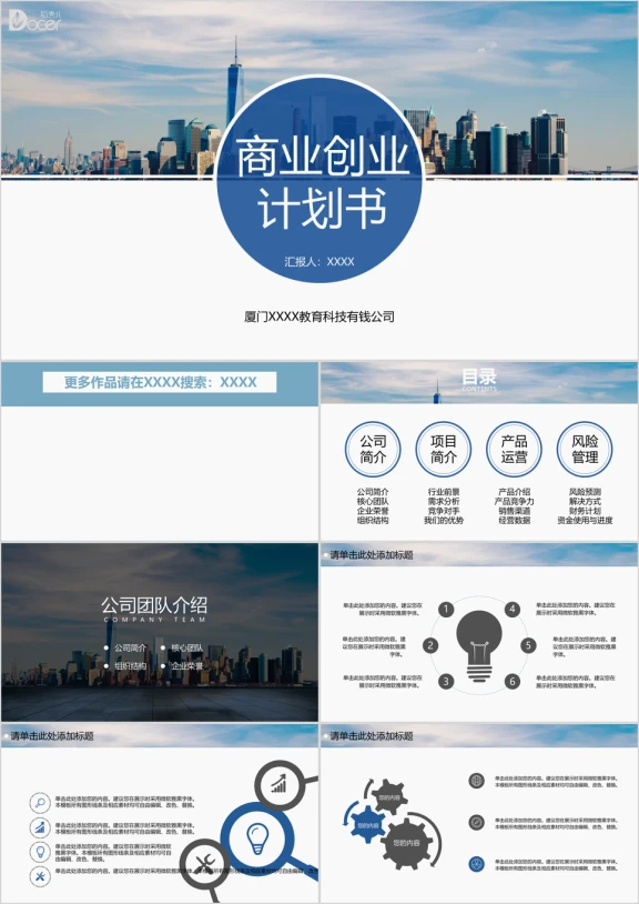 商业创业计划书蓝色商务风简单适用模板ppt