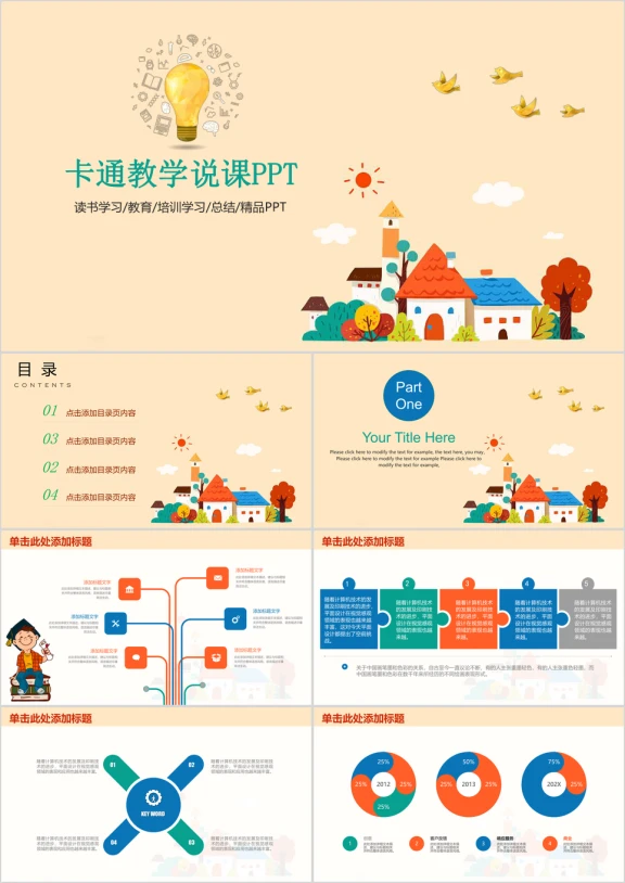 可爱简约清新儿童卡通教育教学教学说课ppt